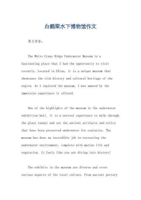 白鹤梁水下博物馆作文