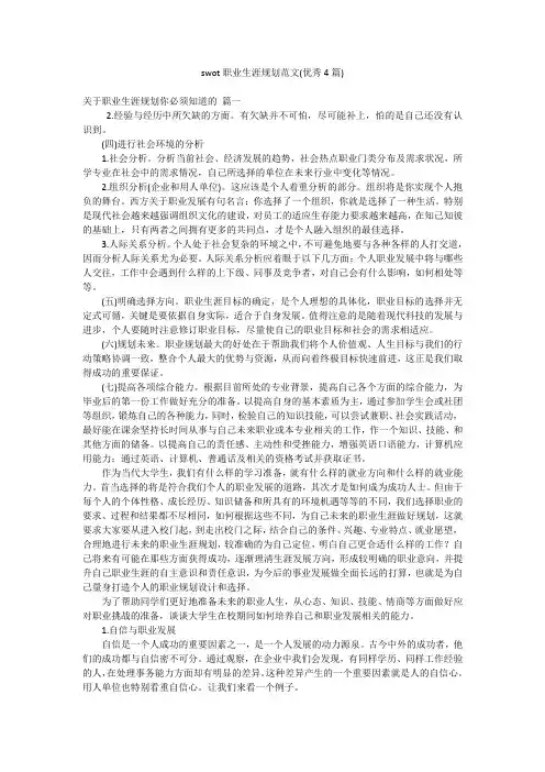 swot职业生涯规划范文(优秀4篇)