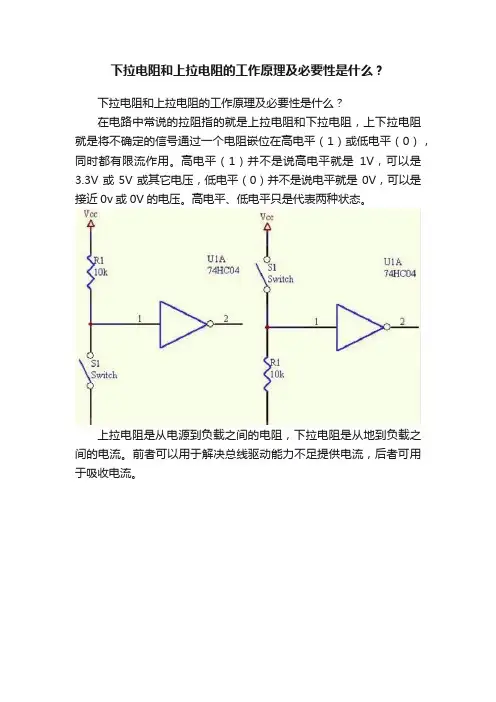 下拉电阻和上拉电阻的工作原理及必要性是什么？