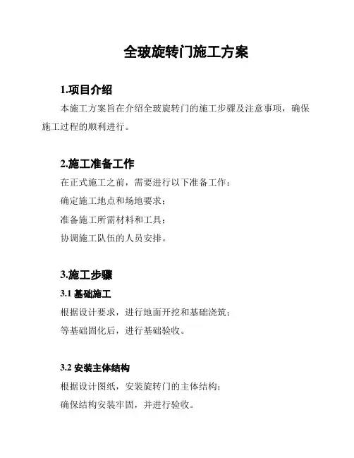 全玻旋转门施工方案