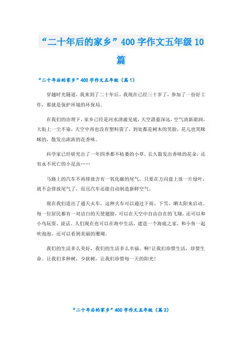 “二十年后的家乡”400字作文五年级10篇