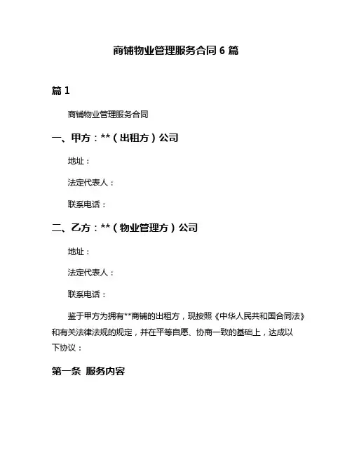 商铺物业管理服务合同6篇