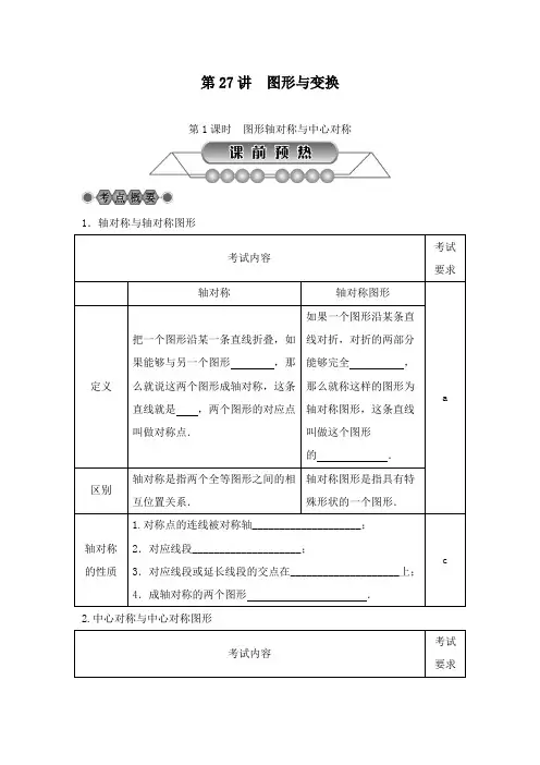 2018-2019年中考数学浙江省数学《第27讲图形与变换(1)》总复习讲解