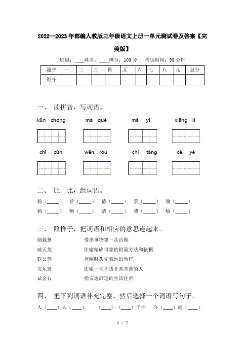 2022—2023年部编人教版三年级语文上册一单元测试卷及答案【完美版】