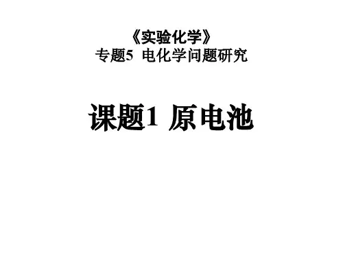 高二化学原电池2(中学课件201911)