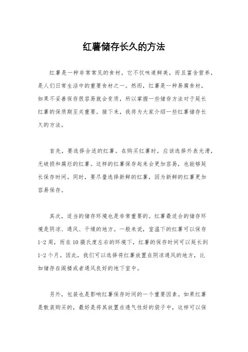 红薯储存长久的方法