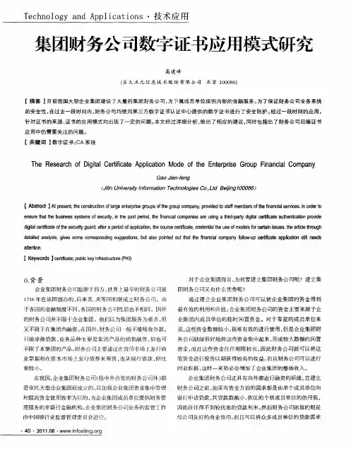 集团财务公司数字证书应用模式研究