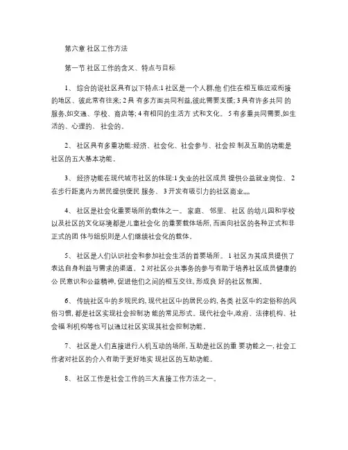 社会工作综合能力初级第六章社区工作方法学习笔记(精)