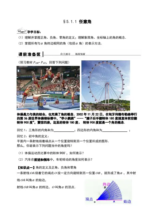 5.1.1 任意角-2020-2021学年人教A版(2019)高中数学必修第一册导学案