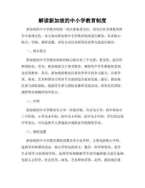 解读新加坡的中小学教育制度