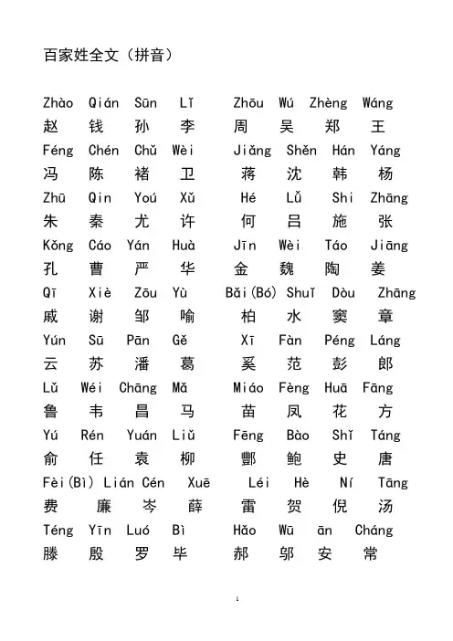 百家姓全文拼音版