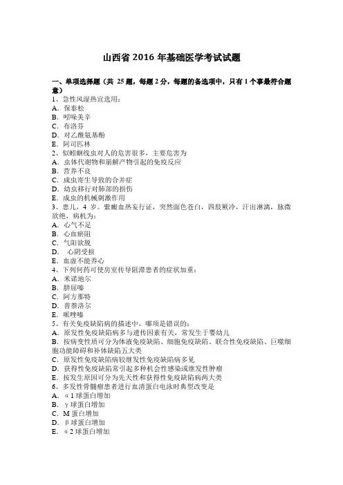 山西省2016年基础医学考试试题