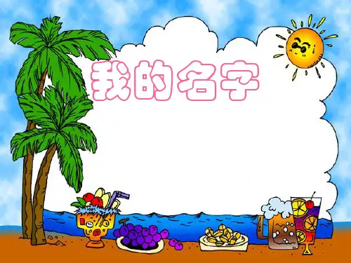 北师大版小学一年级下册语文《我的名字》课件PPT课件PPT