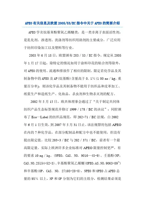 APEO有关信息及欧盟2005