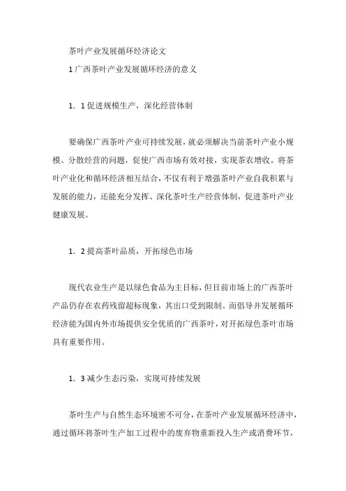 茶叶产业发展循环经济论文【论文】