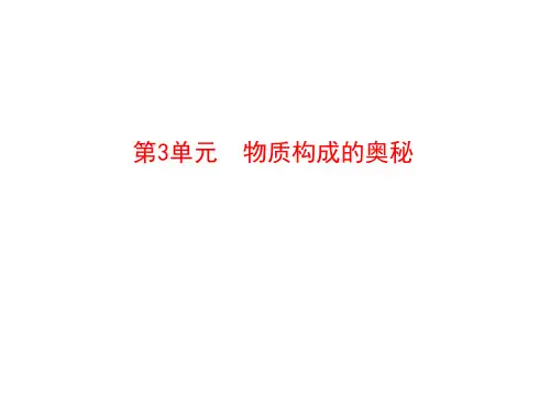 【新】中考化学一轮复习第3单元《物质构成的奥秘》PPT课件 -