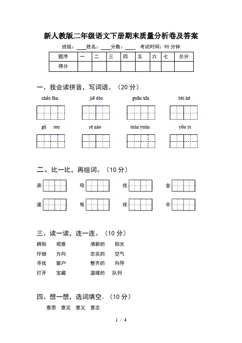 新人教版二年级语文下册期末质量分析卷及答案