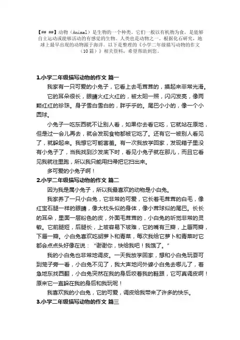 小学二年级描写动物的作文（10篇）