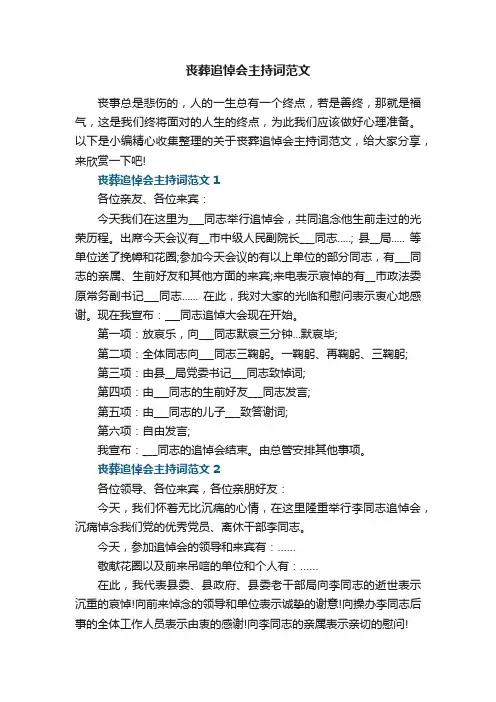 丧葬追悼会主持词范文5篇