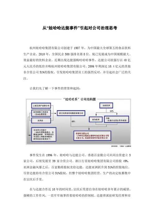 (完整word版)娃哈哈事件看公司治理-案例分析