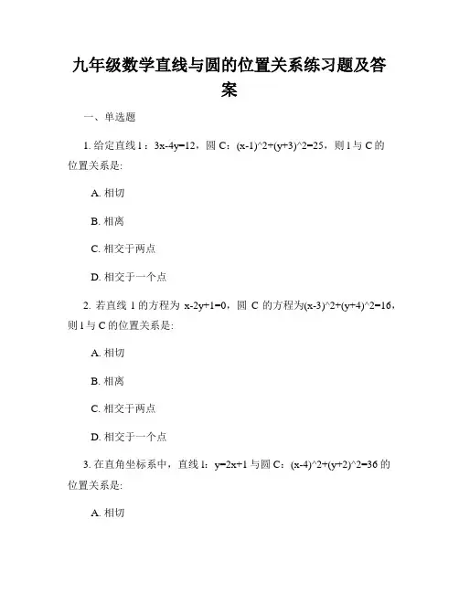 九年级数学直线与圆的位置关系练习题及答案