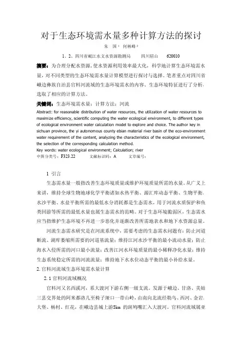 对于生态环境需水量多种计算方法的探讨