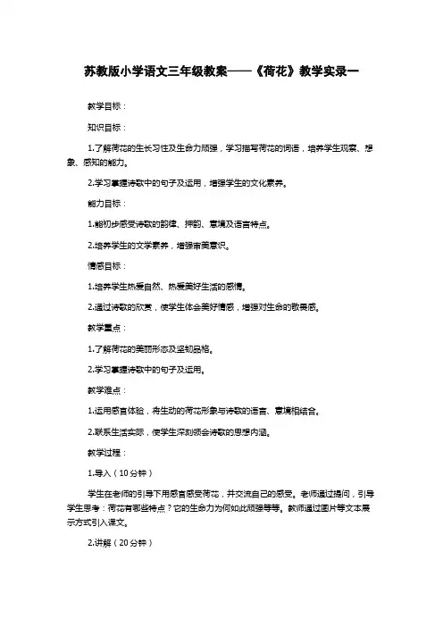 苏教版小学语文三年级教案——《荷花》教学实录一