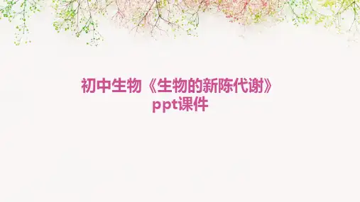 初中生物《生物的新陈代谢》课件