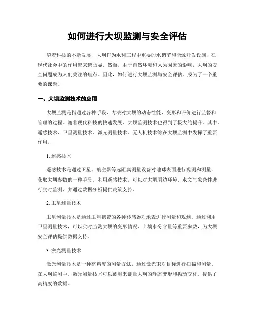 如何进行大坝监测与安全评估