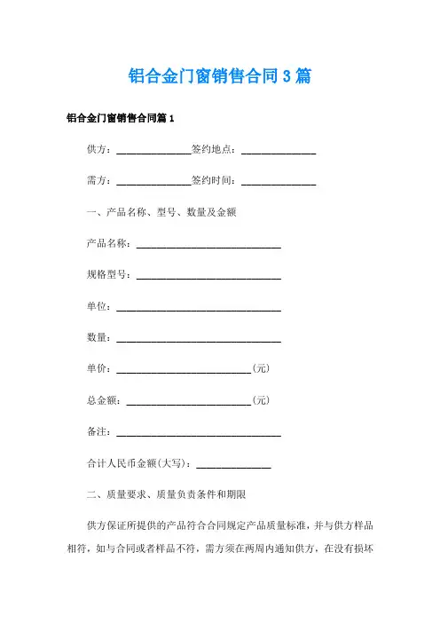 铝合金门窗销售合同3篇