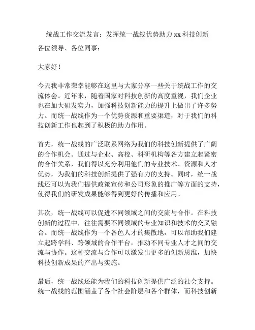 统战工作交流发言：发挥统一战线优势助力xx科技创新