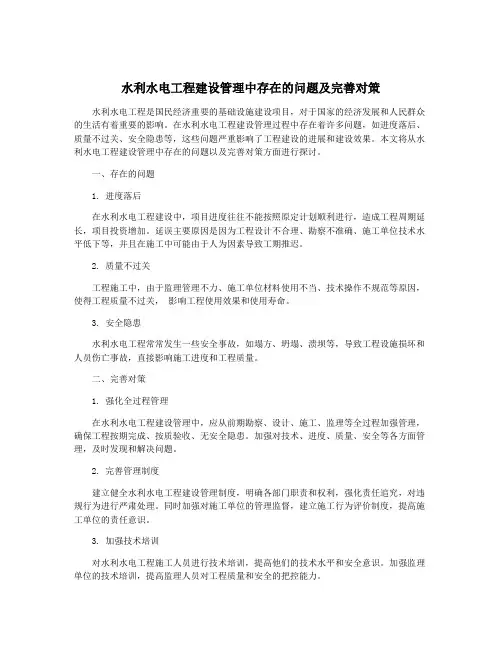 水利水电工程建设管理中存在的问题及完善对策