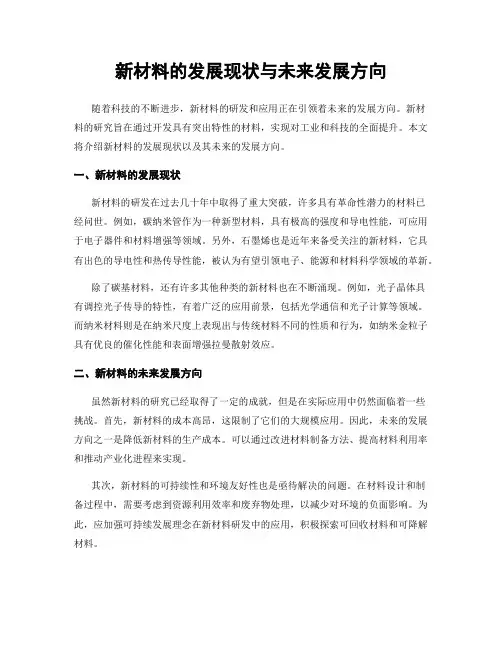 新材料的发展现状与未来发展方向
