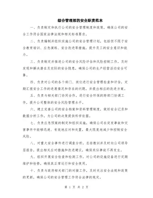 综合管理部的安全职责范本