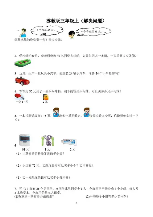 苏教版数学三年级上册解决问题