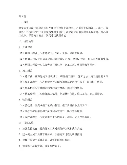 建筑施工地面工程规范(3篇)
