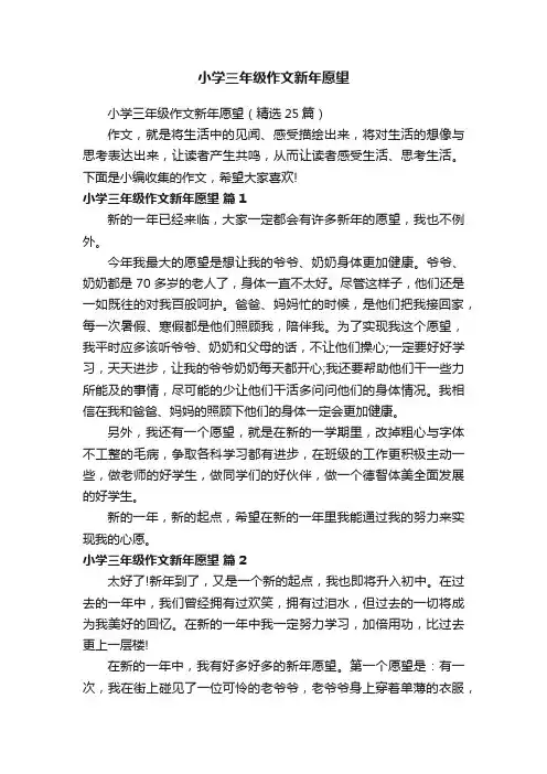 小学三年级作文新年愿望（精选25篇）
