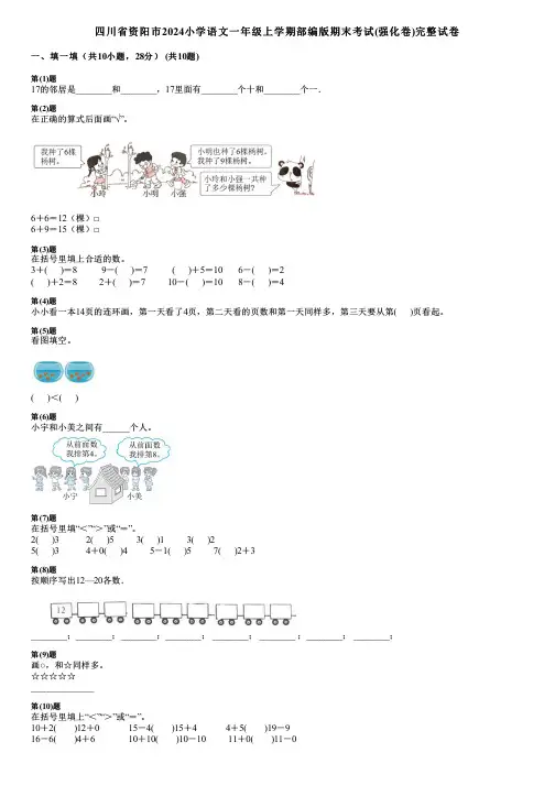 四川省资阳市2024小学数学一年级上学期部编版期末考试(强化卷)完整试卷