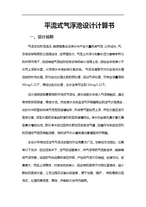 平流式气浮池设计计算书