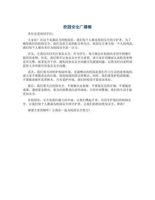 校园安全广播稿800字～800字