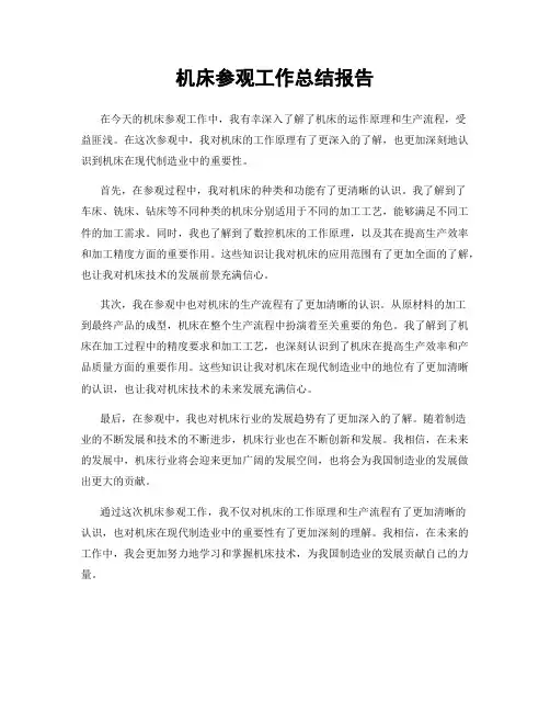 机床参观工作总结报告