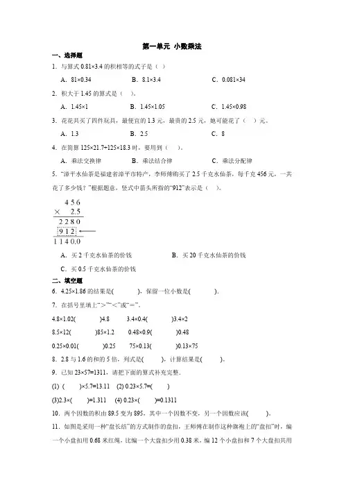 第一单元 小数乘法单元测试(含答案)人教版五年级上册数学