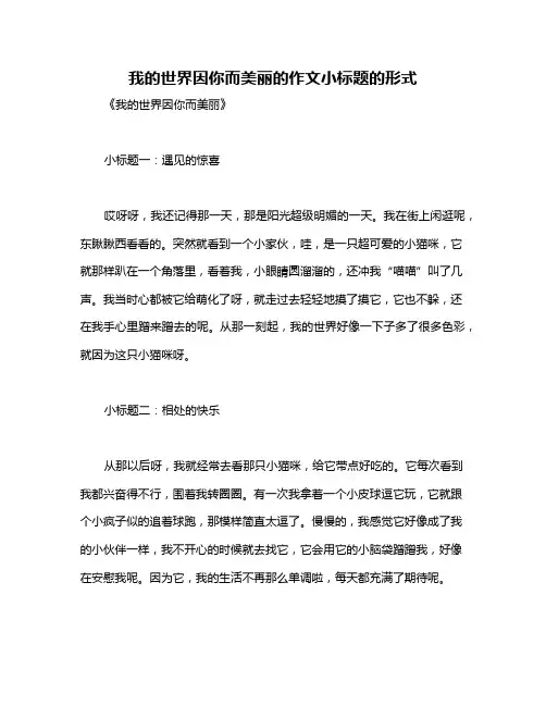 我的世界因你而美丽的作文小标题的形式