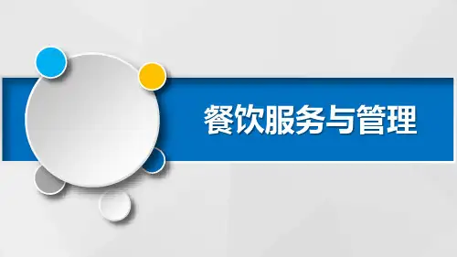 中餐服务PPT课件