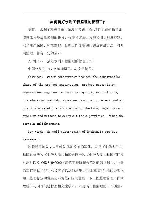 如何搞好水利工程监理管理工作
