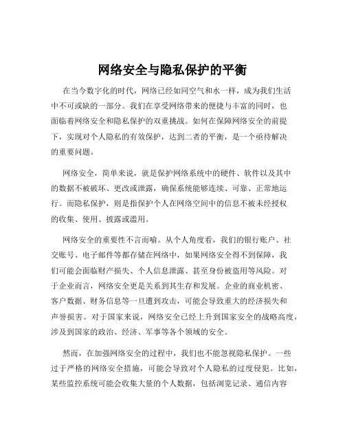 网络安全与隐私保护的平衡