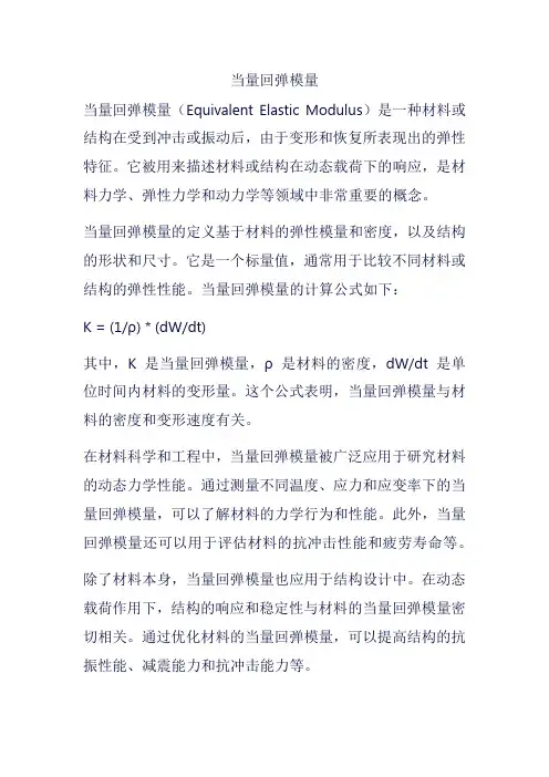 当量回弹模量