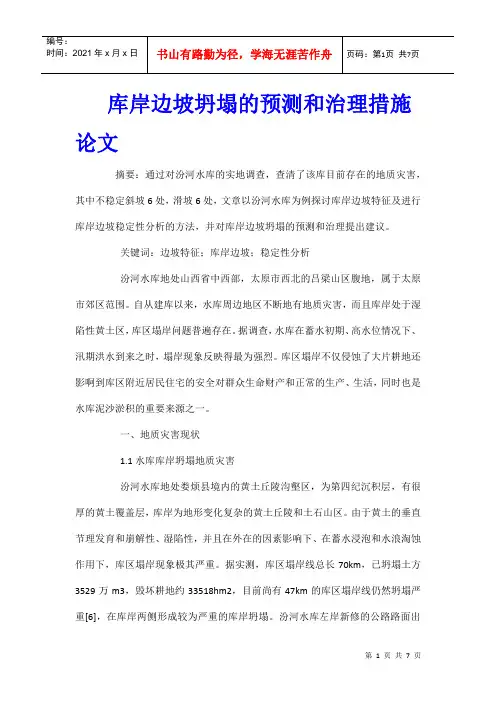 库岸边坡坍塌的预测和治理措施论文