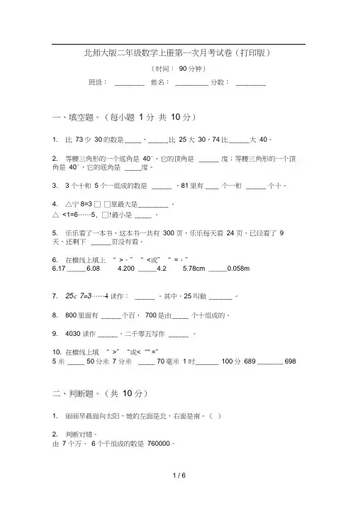 北师大版二年级数学上册第一次月考试卷(打印版)