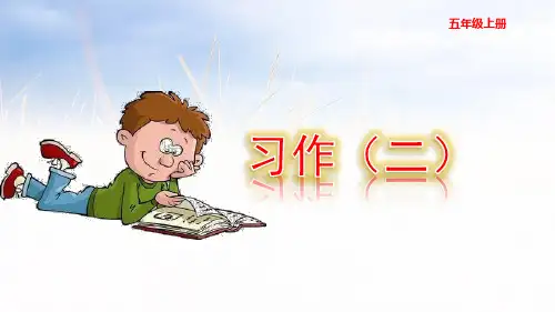 最新人教部编版五年级上册语文《习作：“漫画”老师语文园地二》精品教学课件